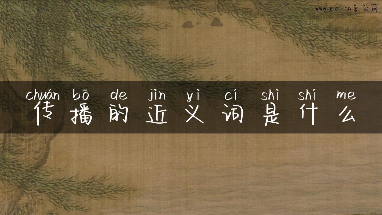传播的近义词是什么