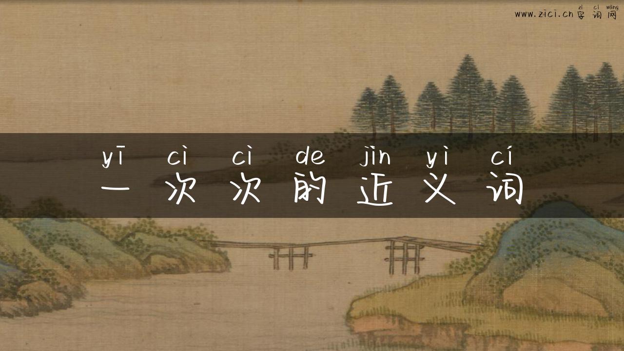 一次次的近义词
