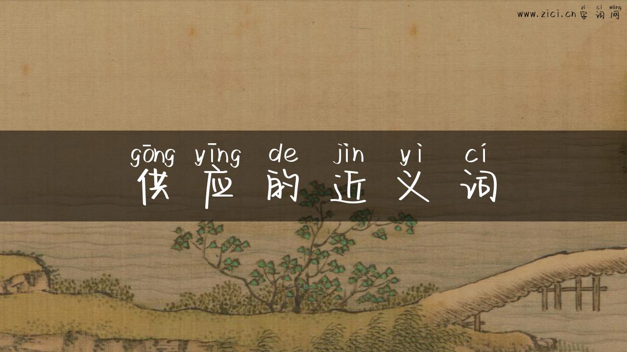供应的近义词