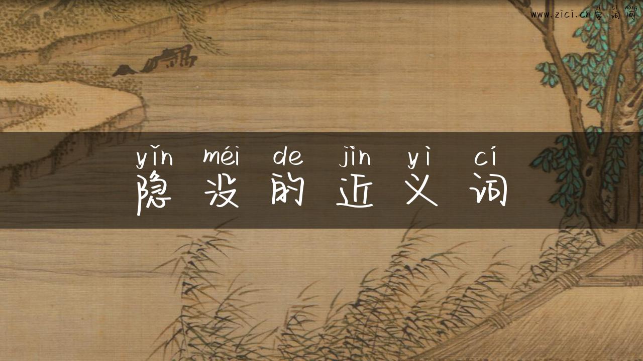 隐没的近义词