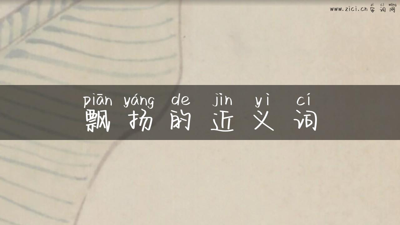 飘扬的近义词