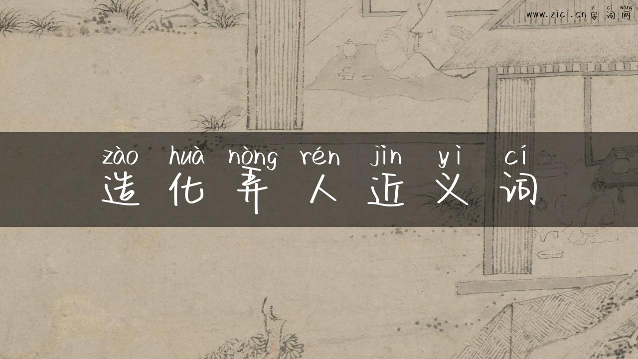 造化弄人近义词