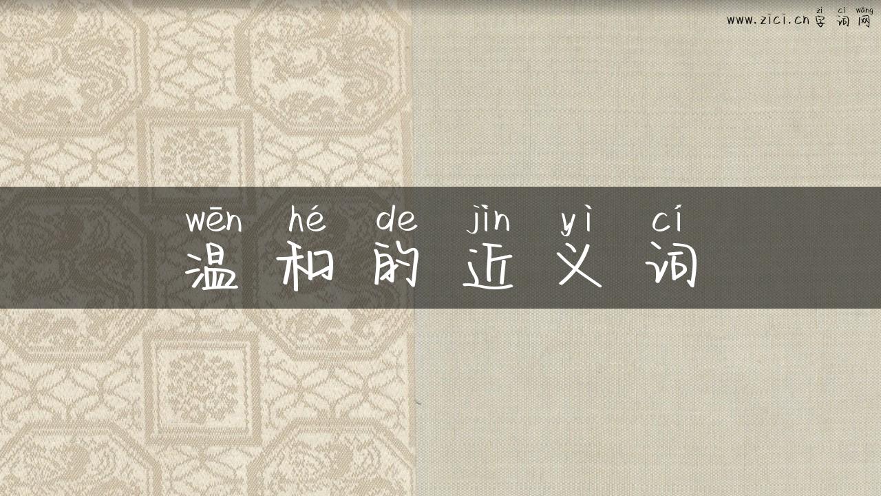 温和的近义词