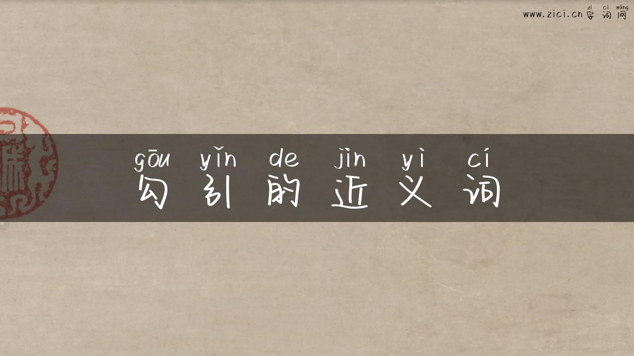 勾引的近义词