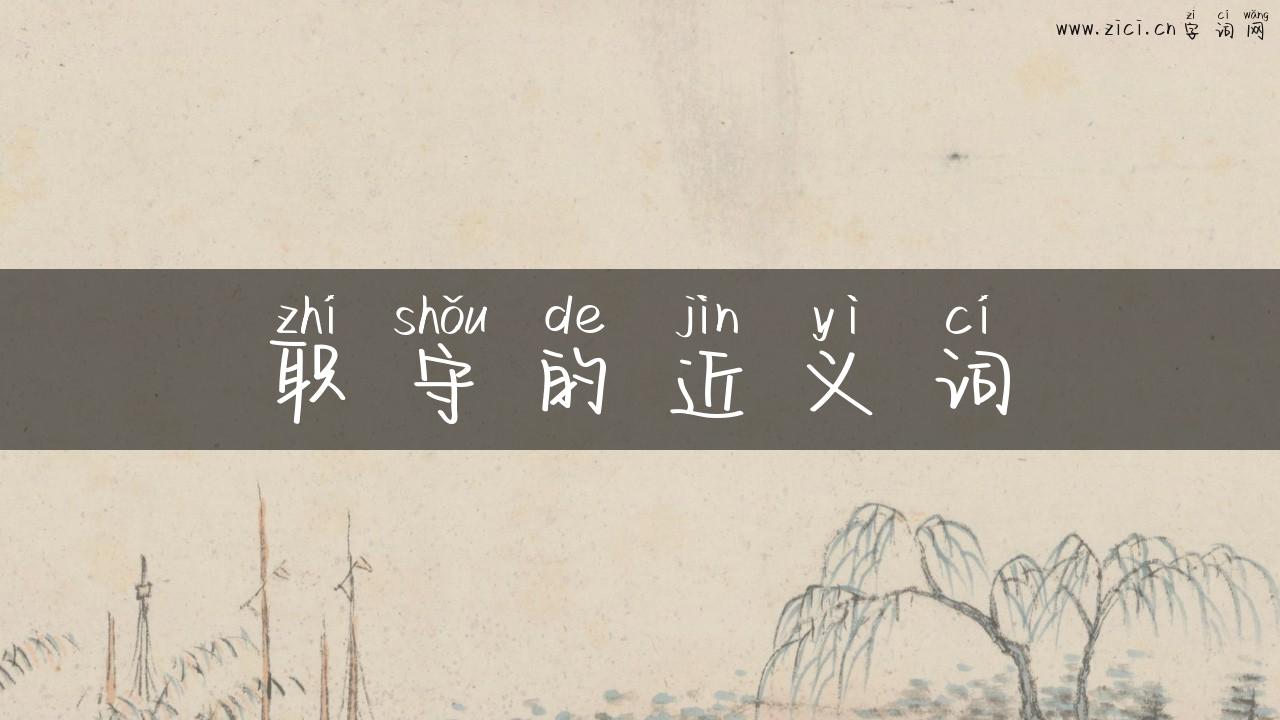 职守的近义词