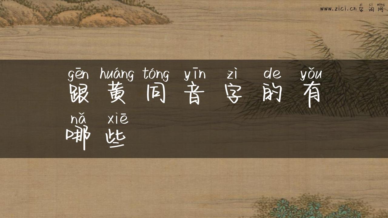 跟黄同音字的有哪些