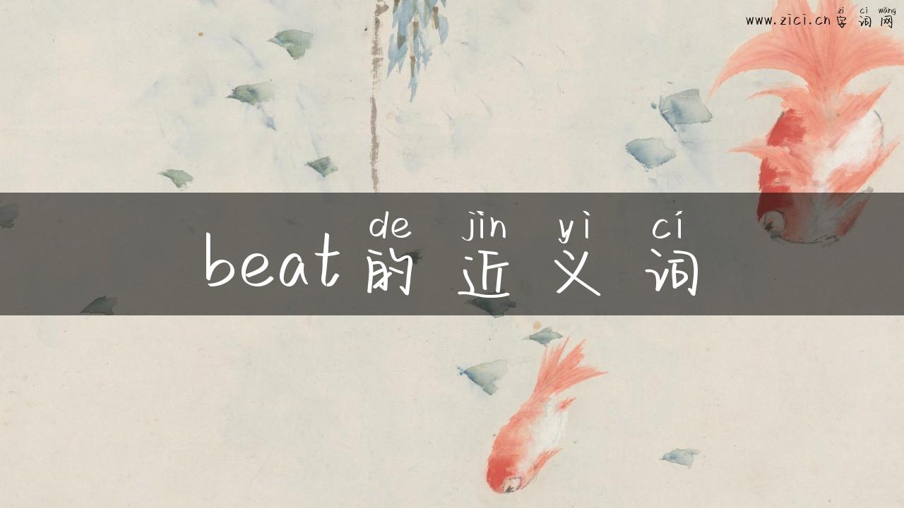 beat的近义词