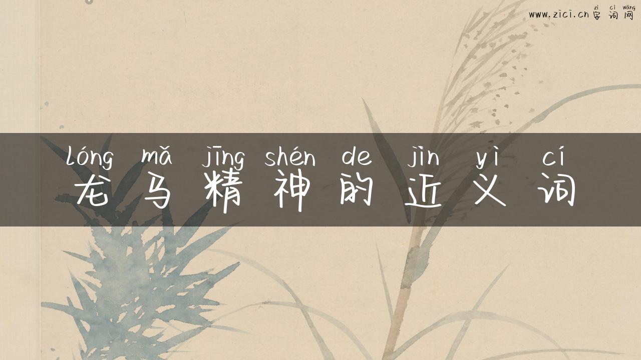 龙马精神的近义词