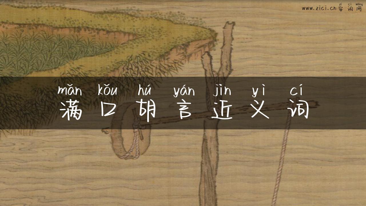 满口胡言近义词