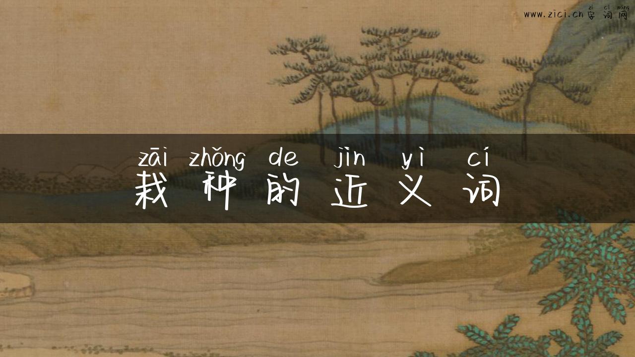 栽种的近义词