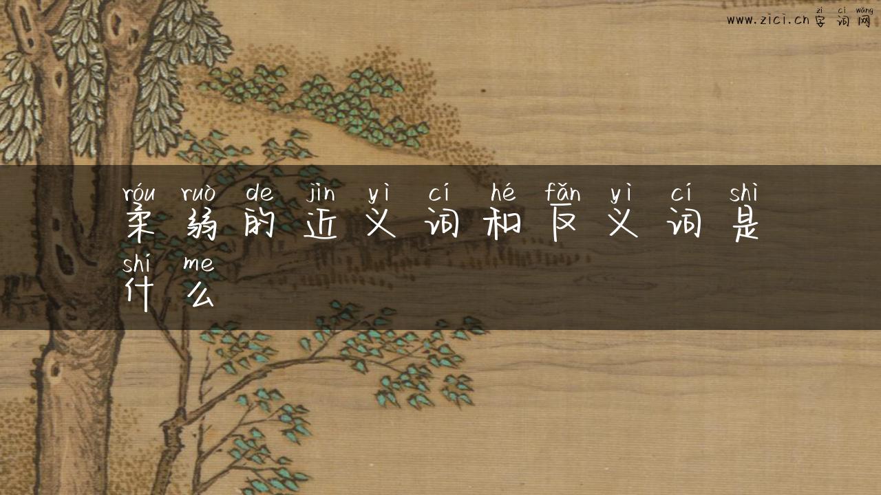 柔弱的近义词和反义词是什么