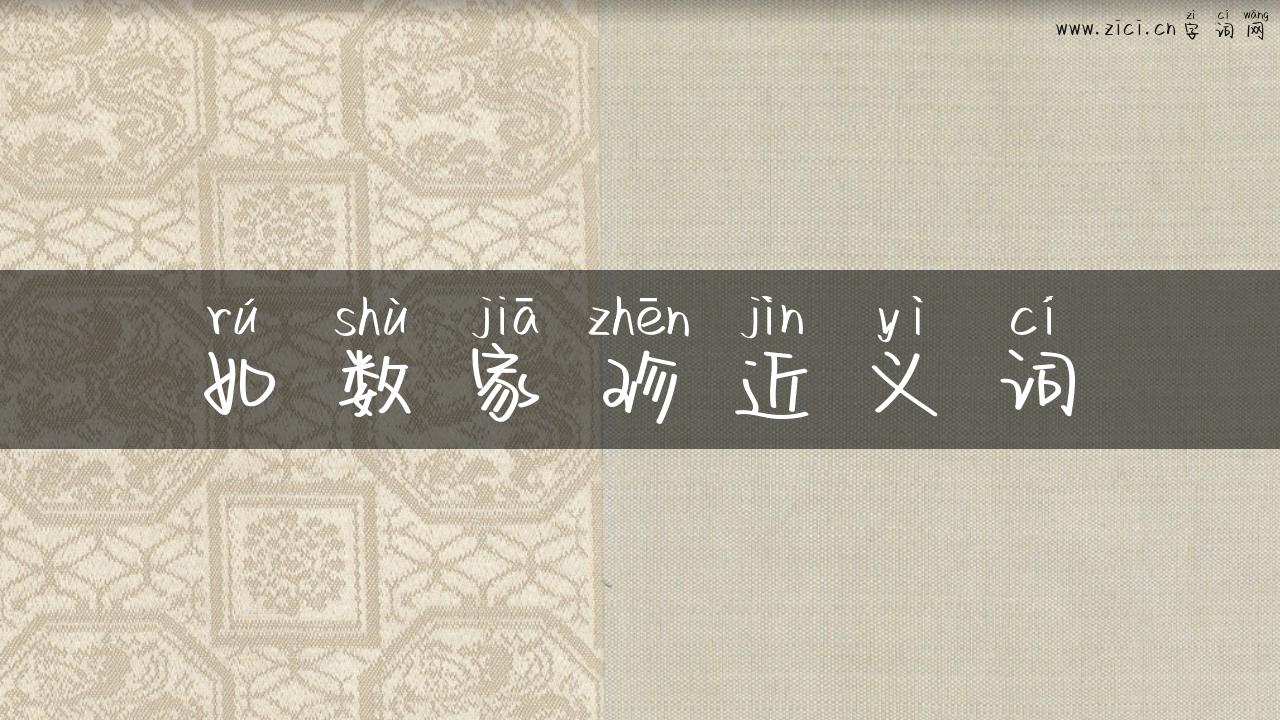 如数家珍近义词