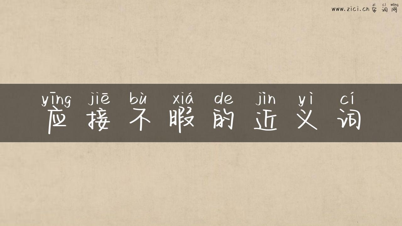 应接不暇的近义词