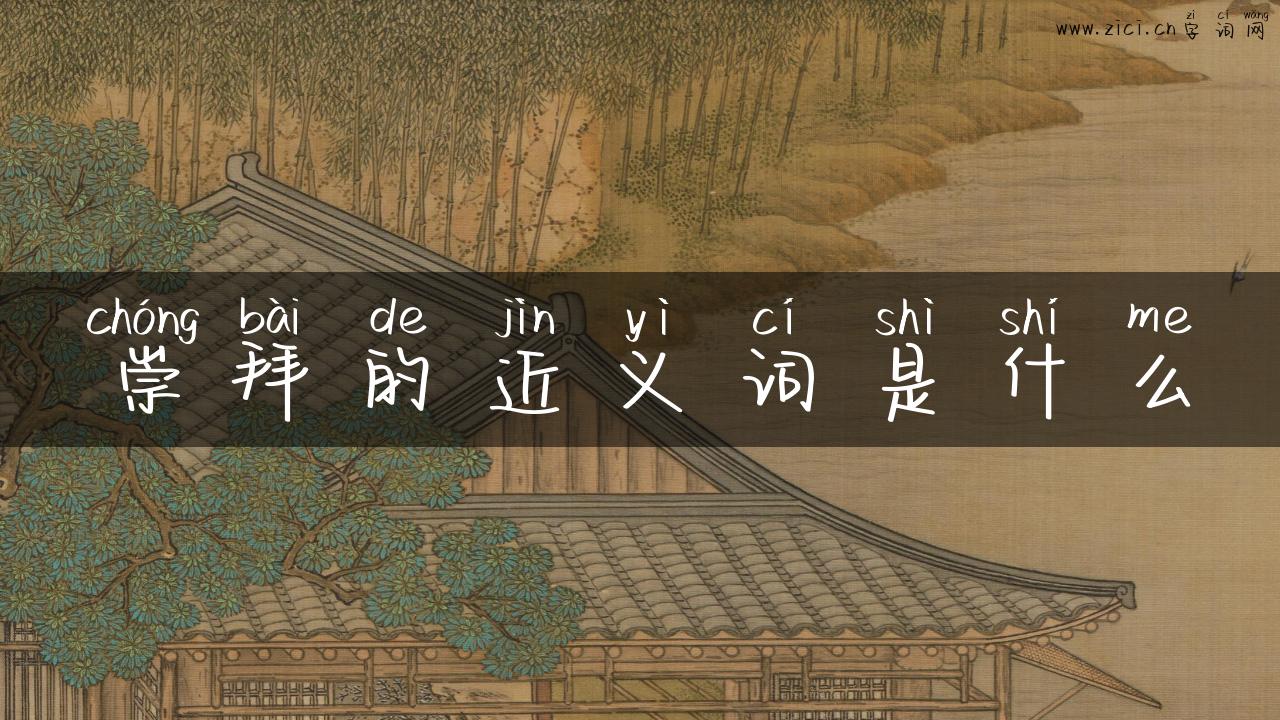 崇拜的近义词是什么