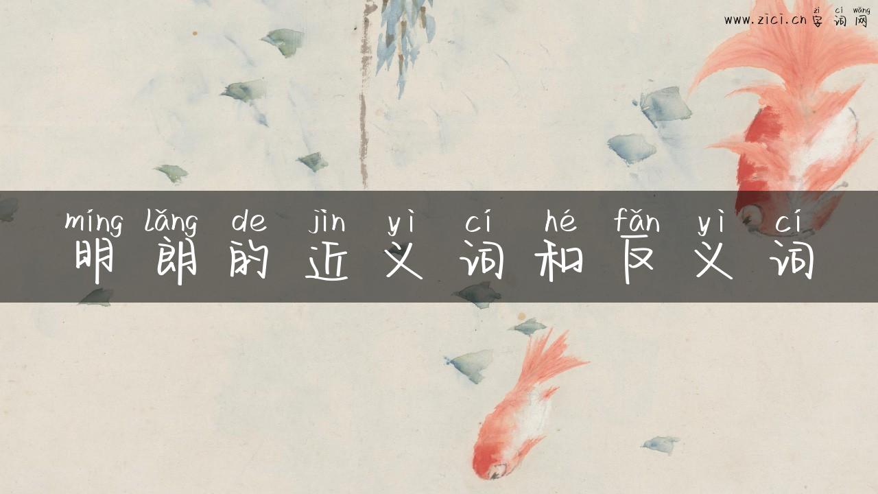 明朗的近义词和反义词