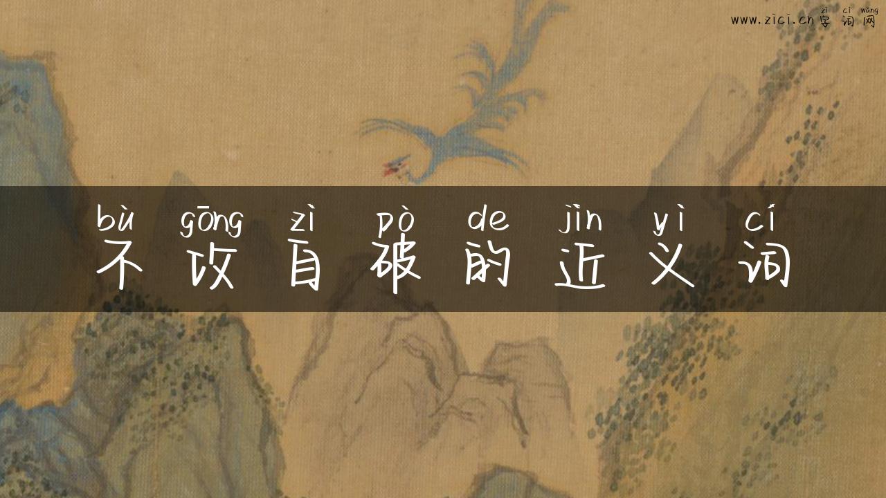 不攻自破的近义词