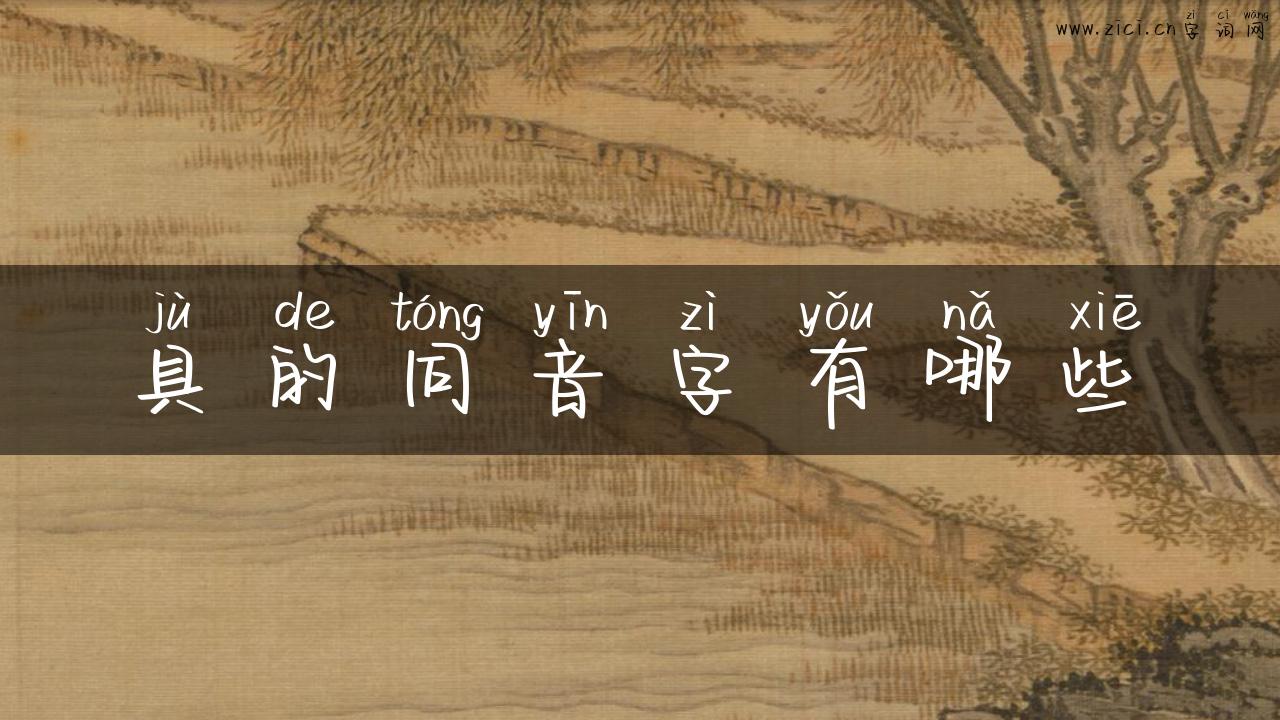 具的同音字有哪些