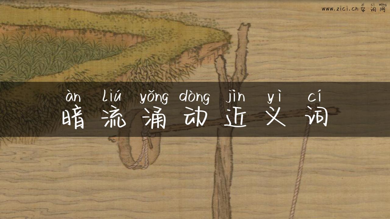 暗流涌动近义词