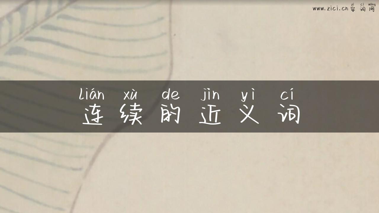 连续的近义词