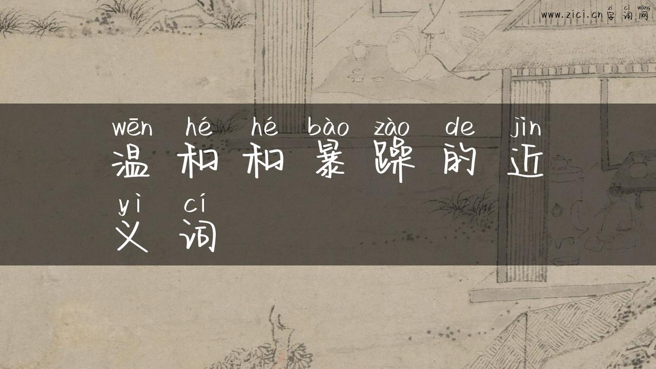 温和和暴躁的近义词