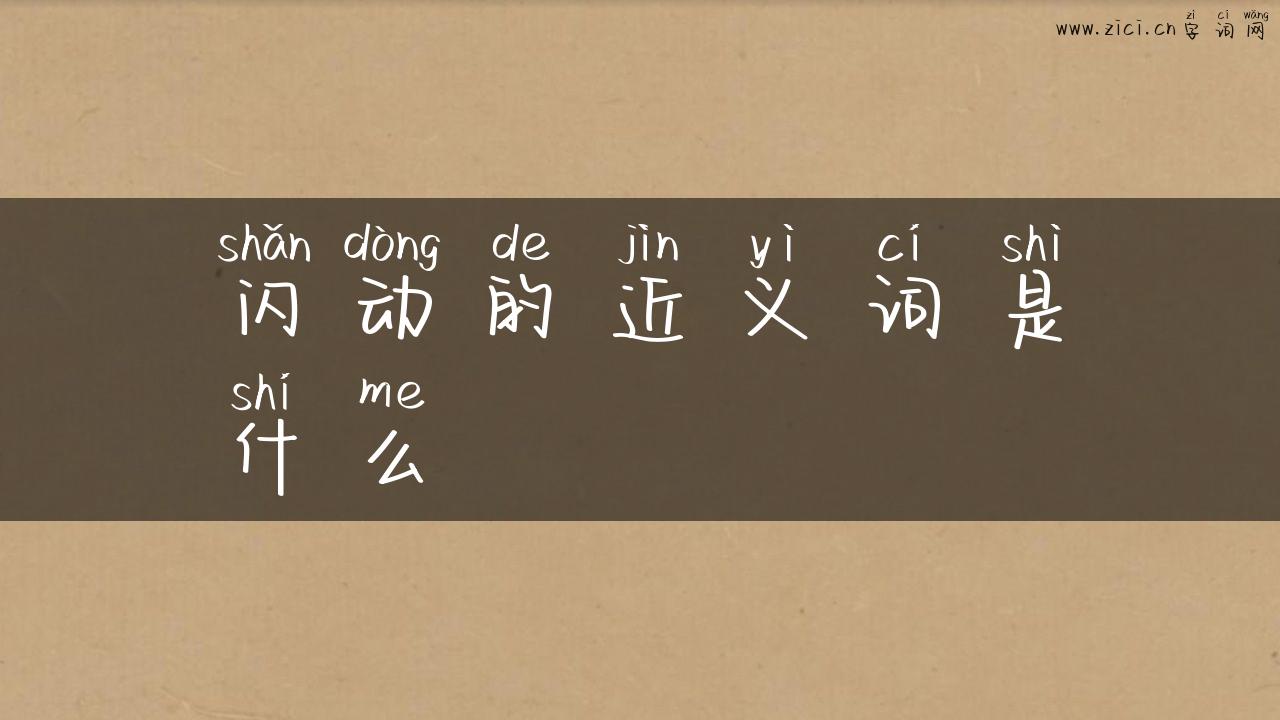 闪动的近义词是什么