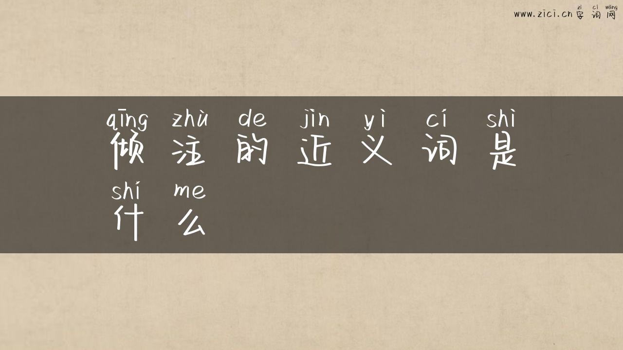 倾注的近义词是什么