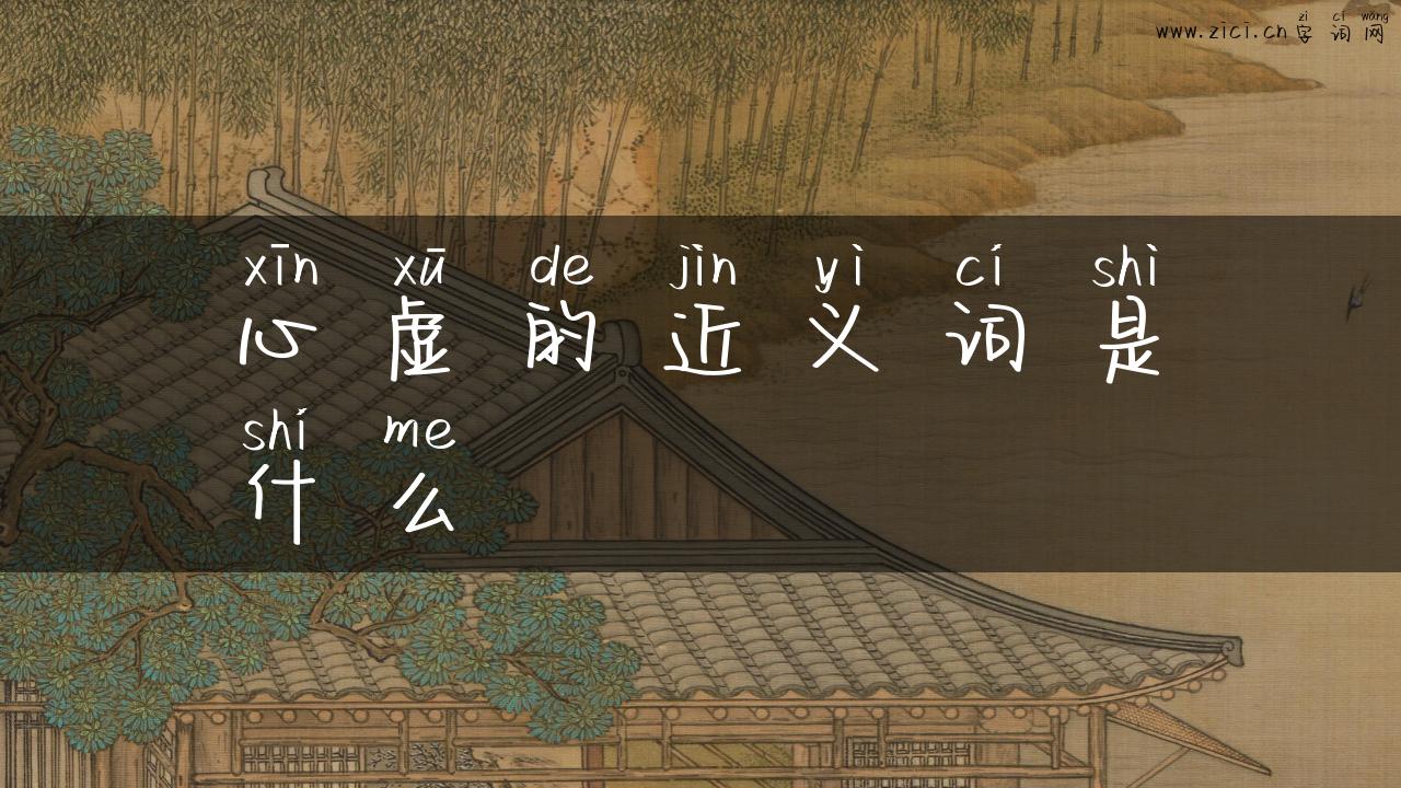 心虚的近义词是什么