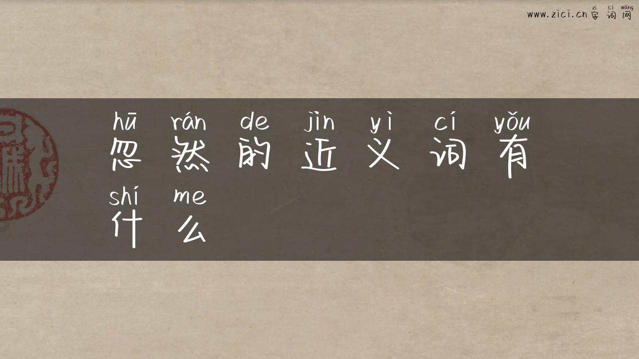 忽然的近义词有什么