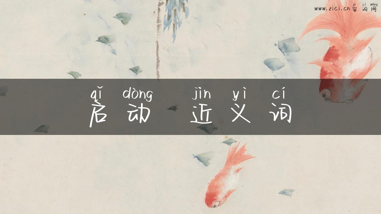 启动  近义词