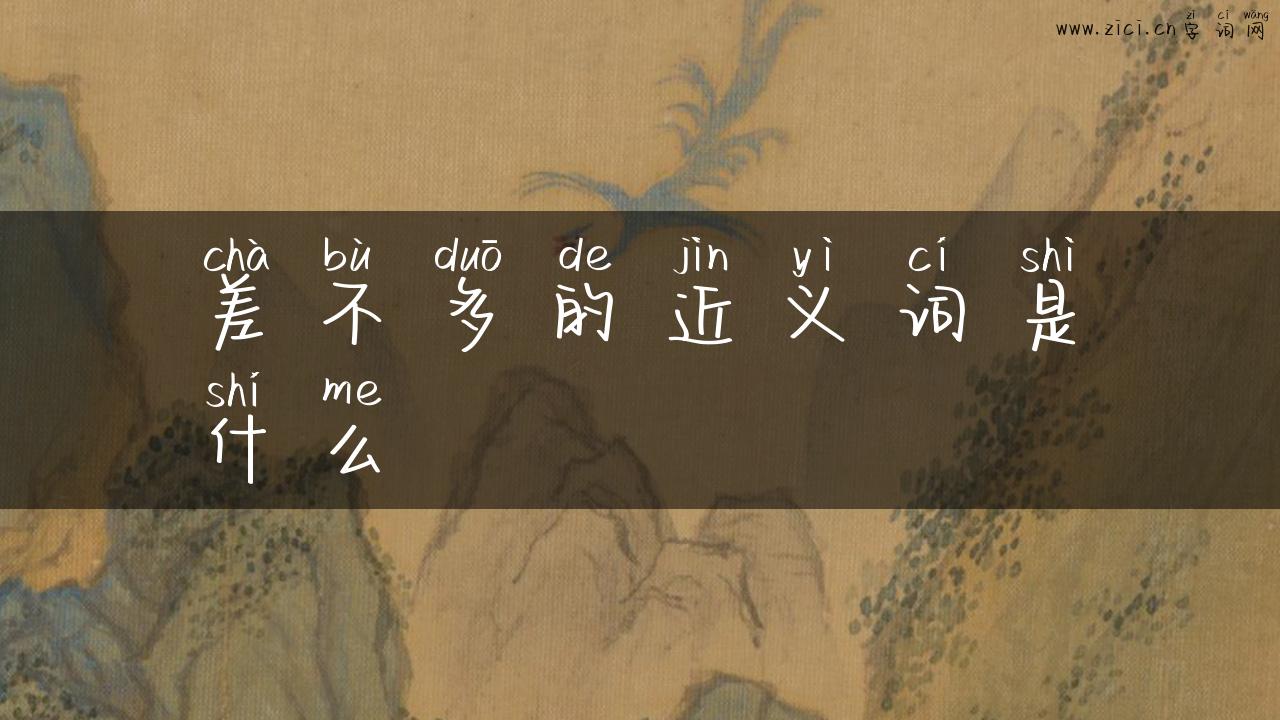 差不多的近义词是什么