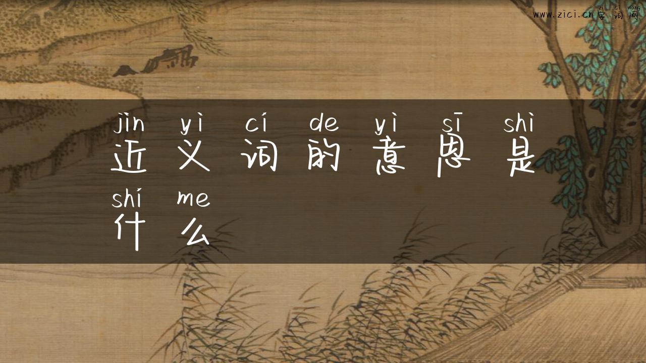 近义词的意思是什么
