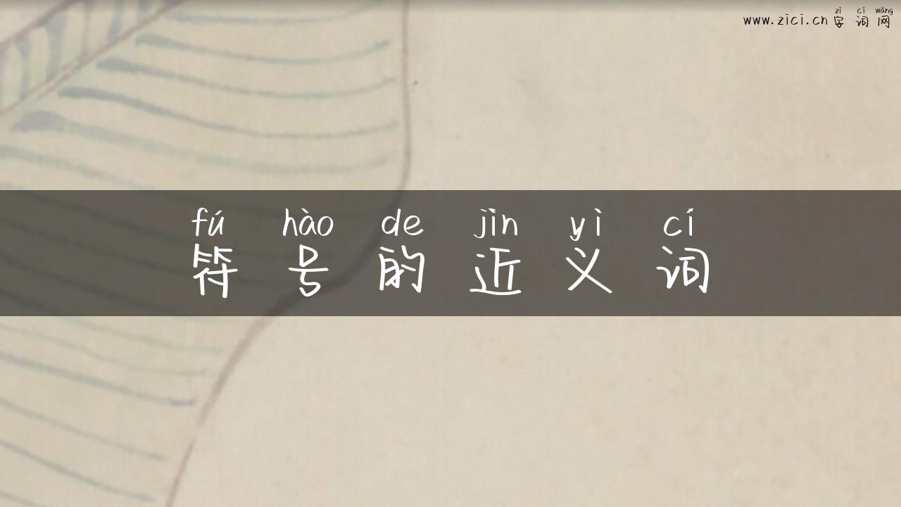 符号的近义词