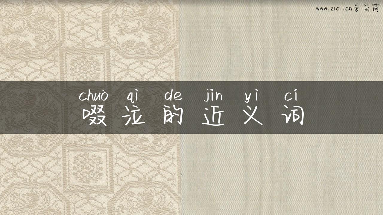 啜泣的近义词