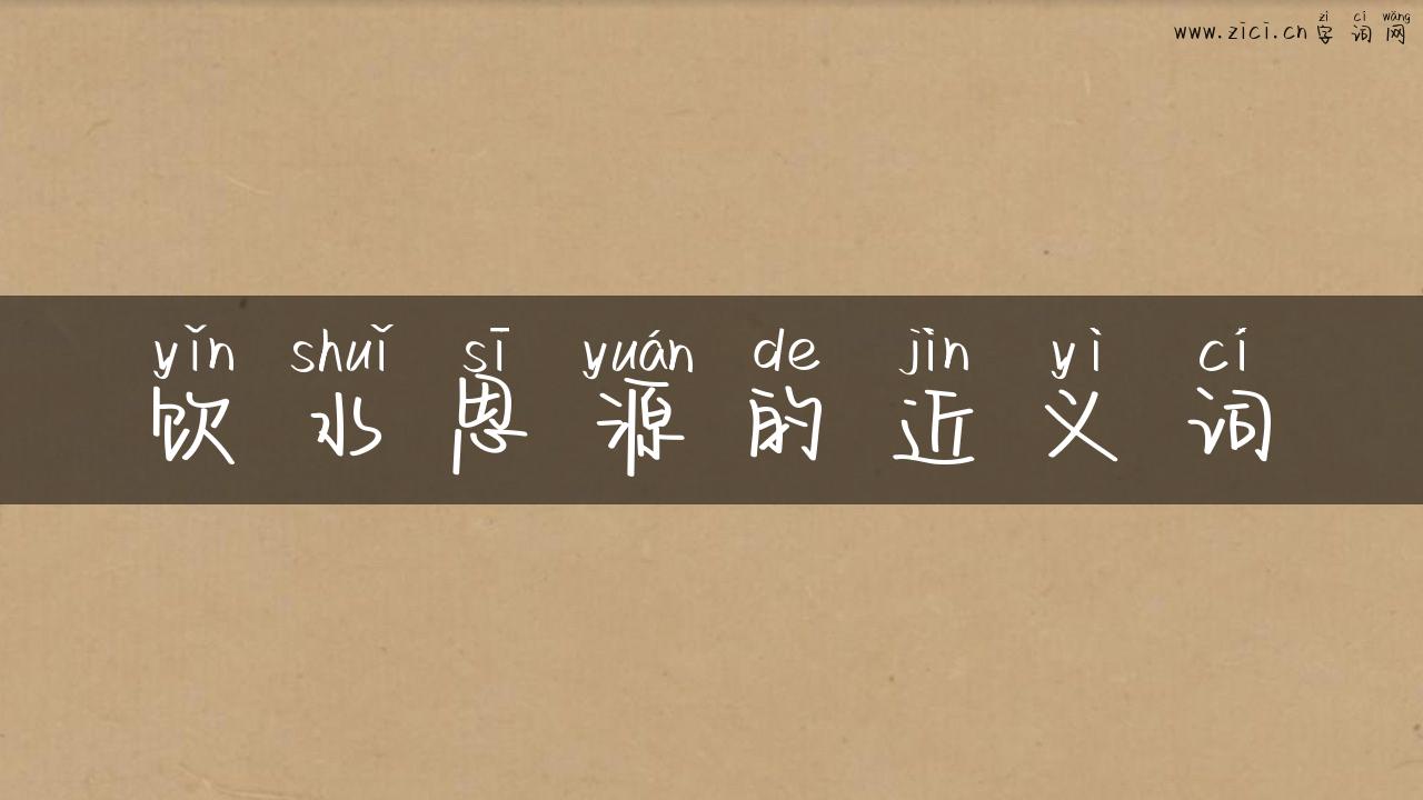 饮水思源的近义词