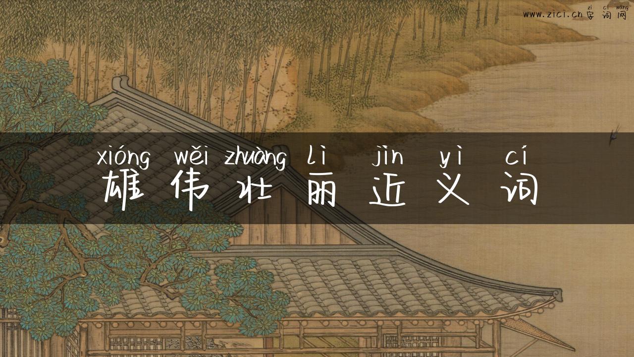 雄伟壮丽近义词