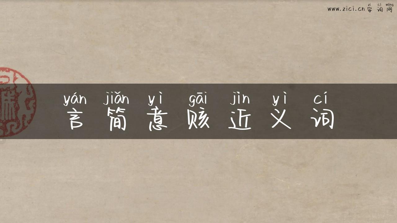 言简意赅近义词