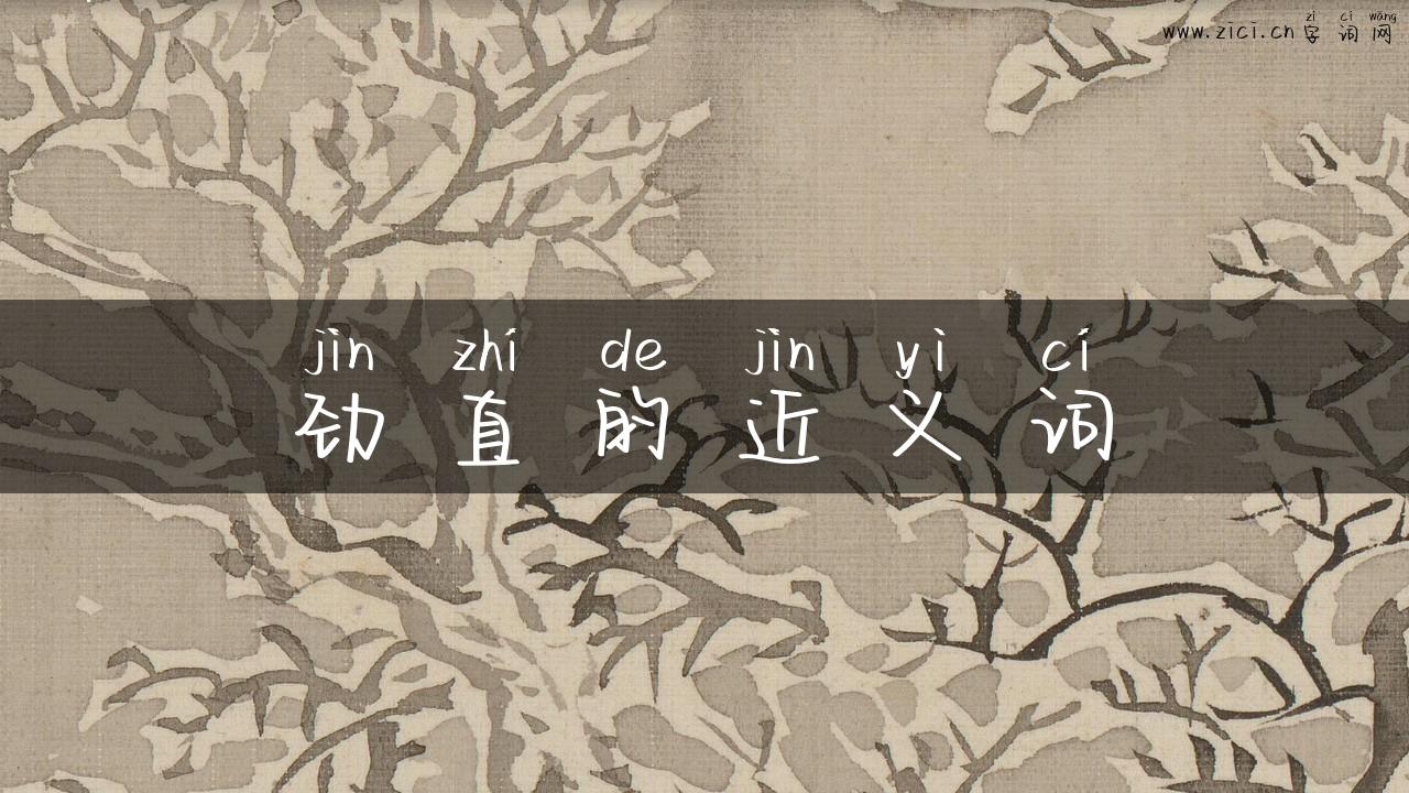 劲直的近义词