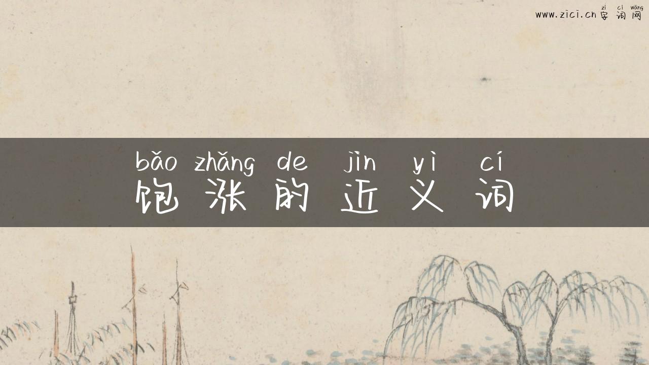 饱涨的近义词