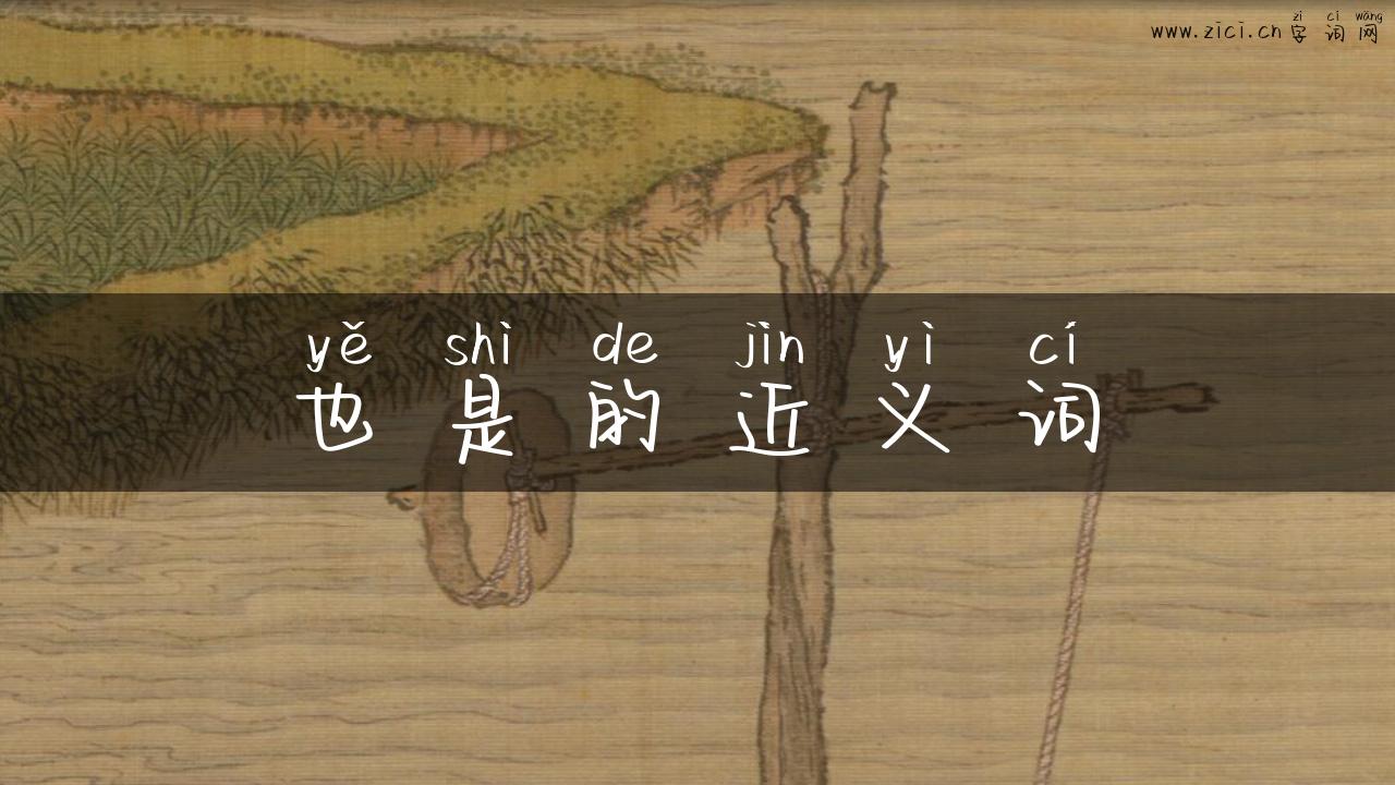 也是的近义词