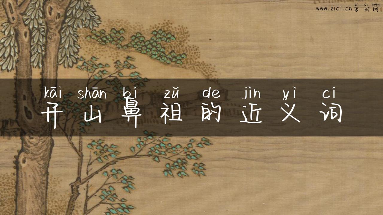 开山鼻祖的近义词