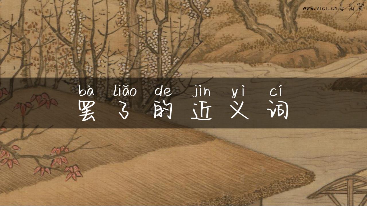 罢了的近义词