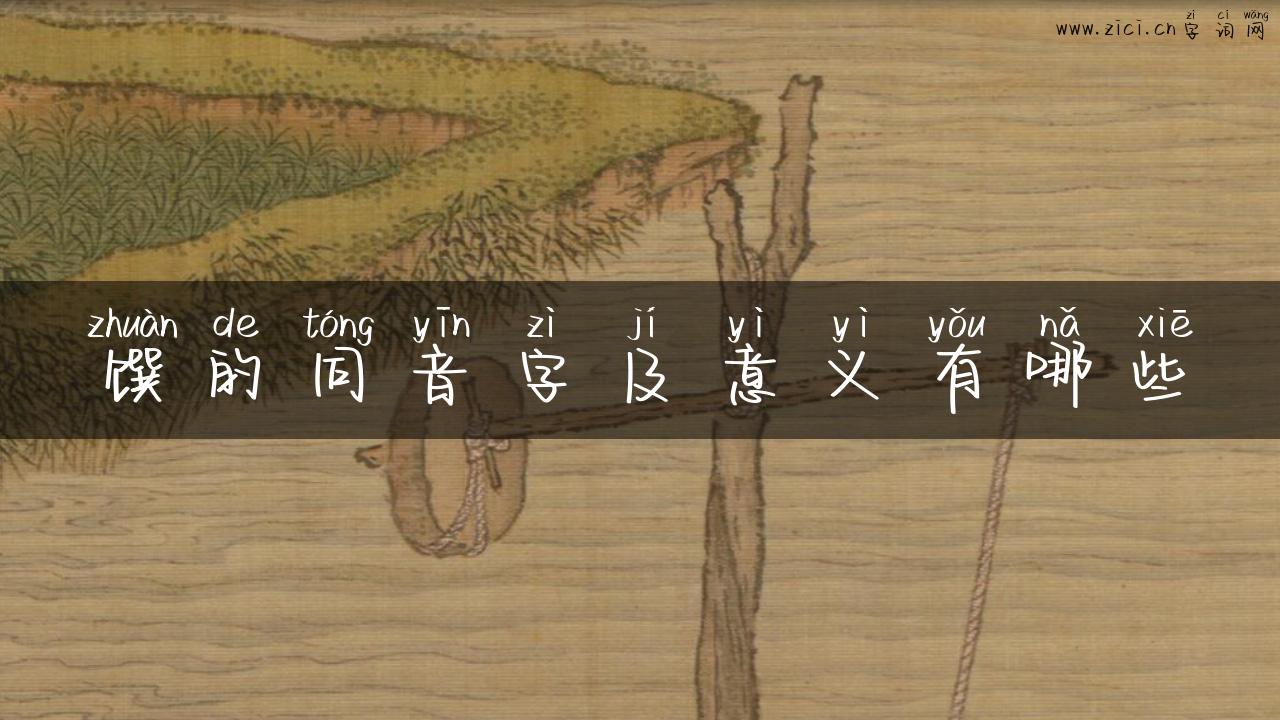 馔的同音字及意义有哪些