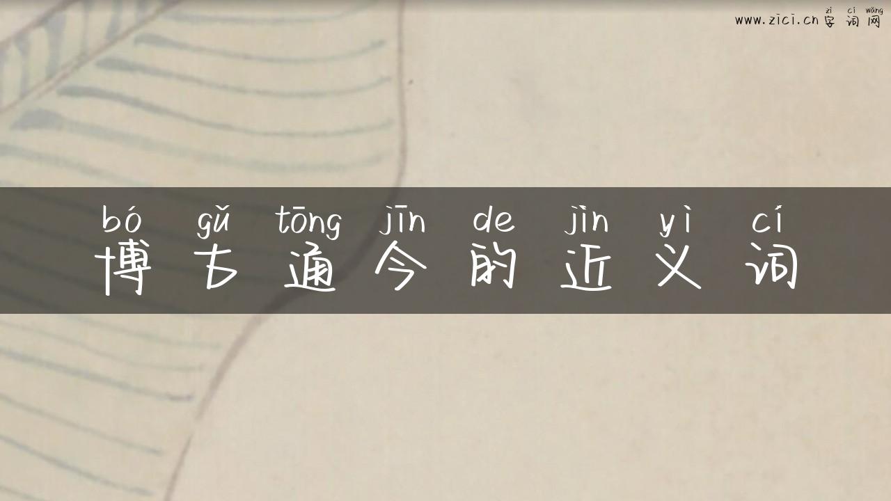 博古通今的近义词