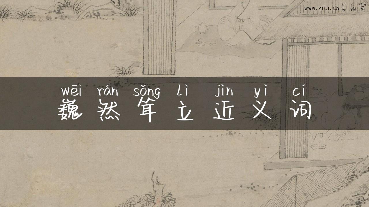 巍然耸立近义词