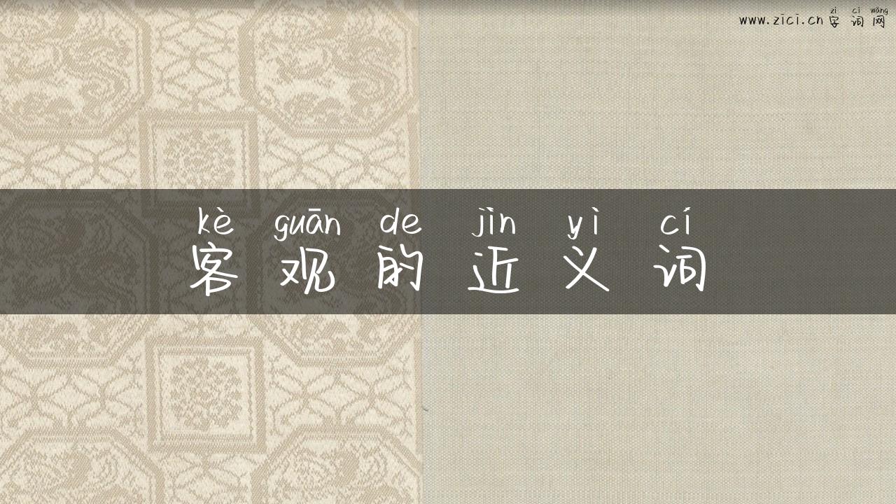 客观的近义词