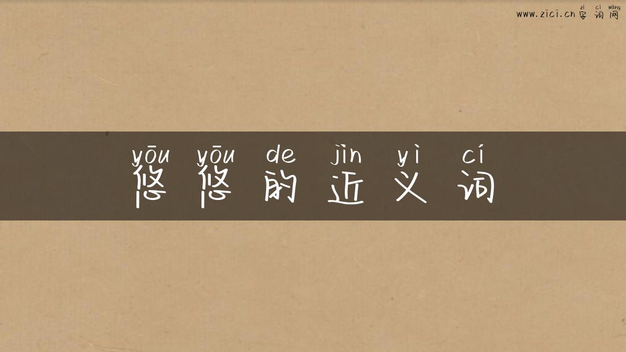 悠悠的近义词