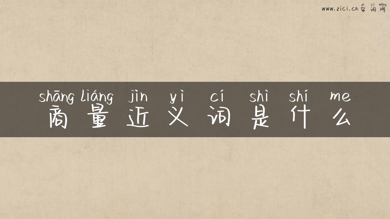 商量近义词是什么