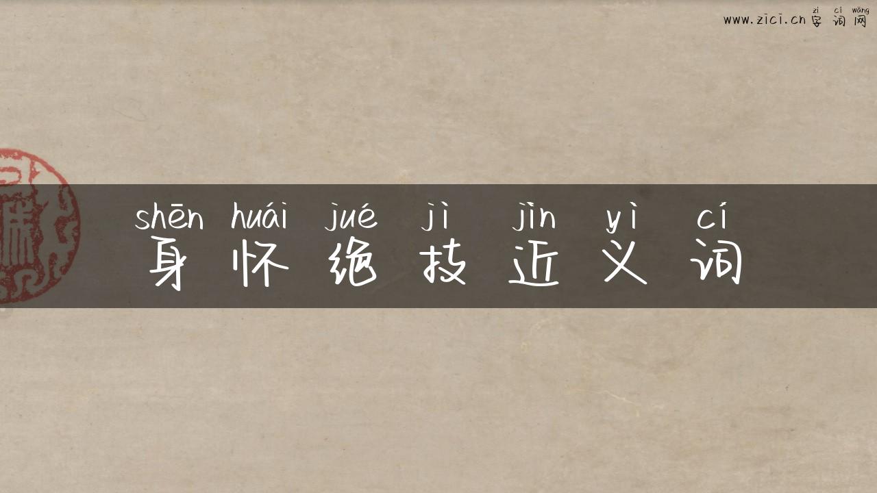 身怀绝技近义词