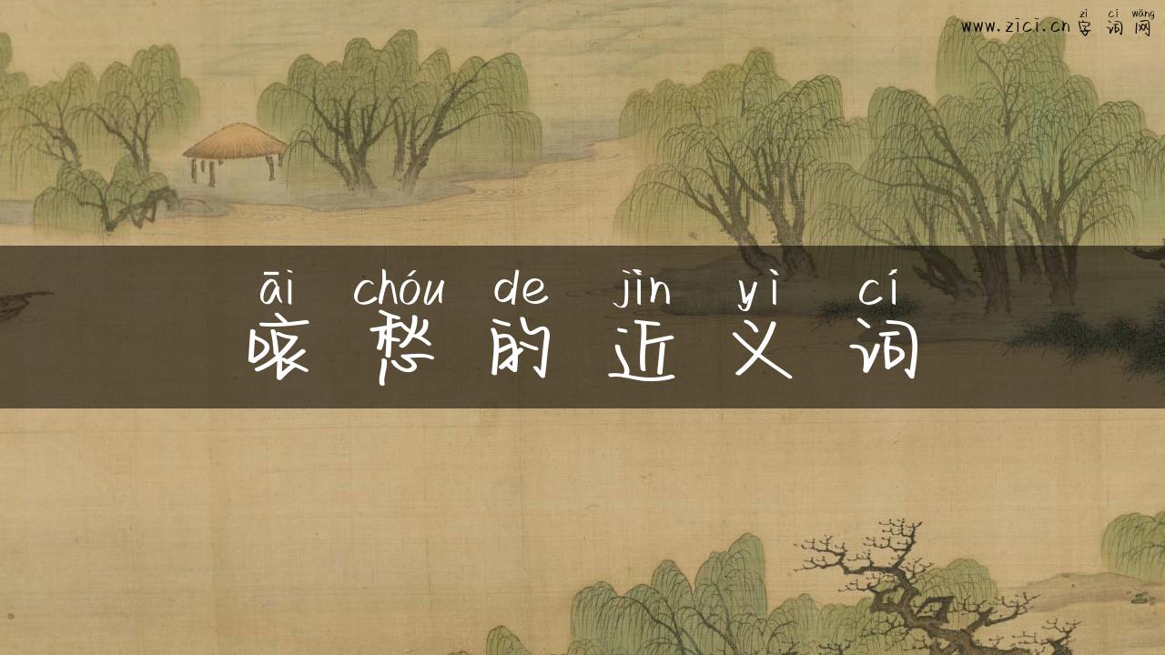 哀愁的近义词