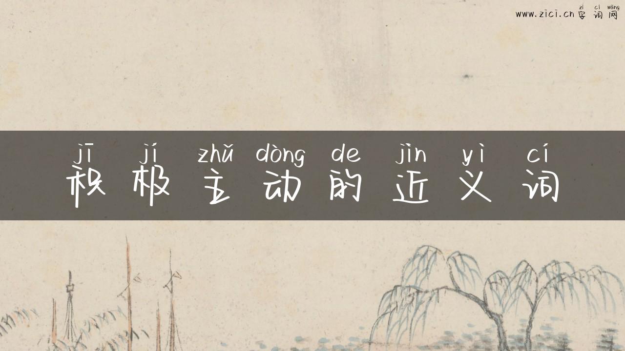 积极主动的近义词